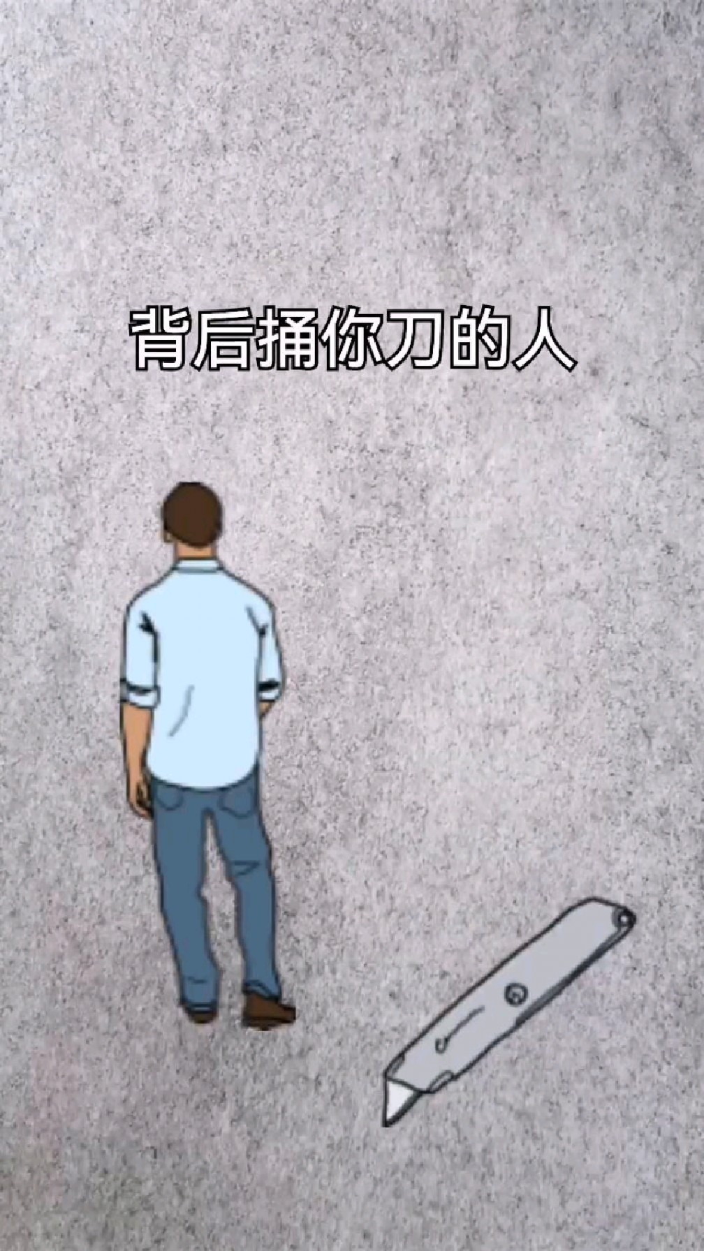 喂狗三天,狗记你三年,对人好三年,一天不好就会变脸,背后捅你刀的人