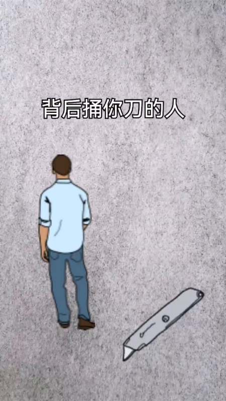 记你三年,对人好三年,一天不好就会变脸,背后捅你刀的人,往往都是熟人