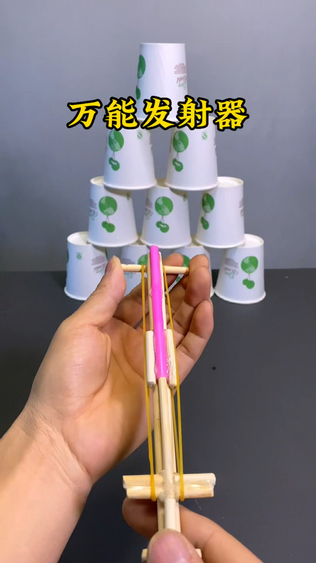 好玩的万能发射器