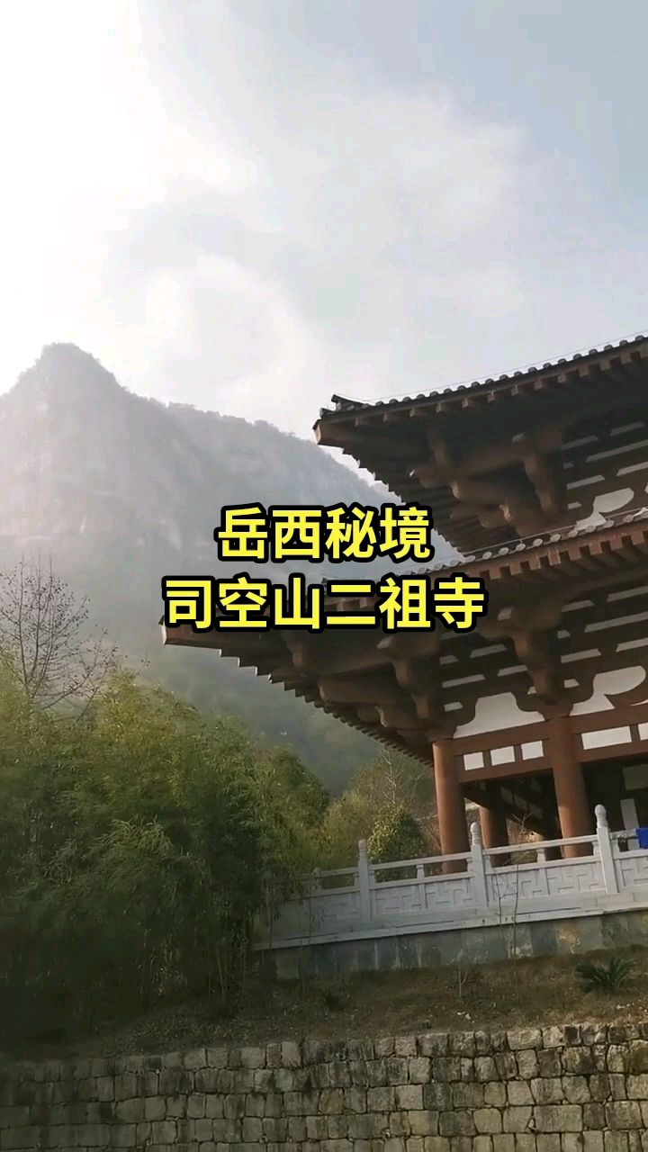 二祖寺位于安徽司空山它是禅宗二祖慧可传衣法予三祖僧璨的道场是千古