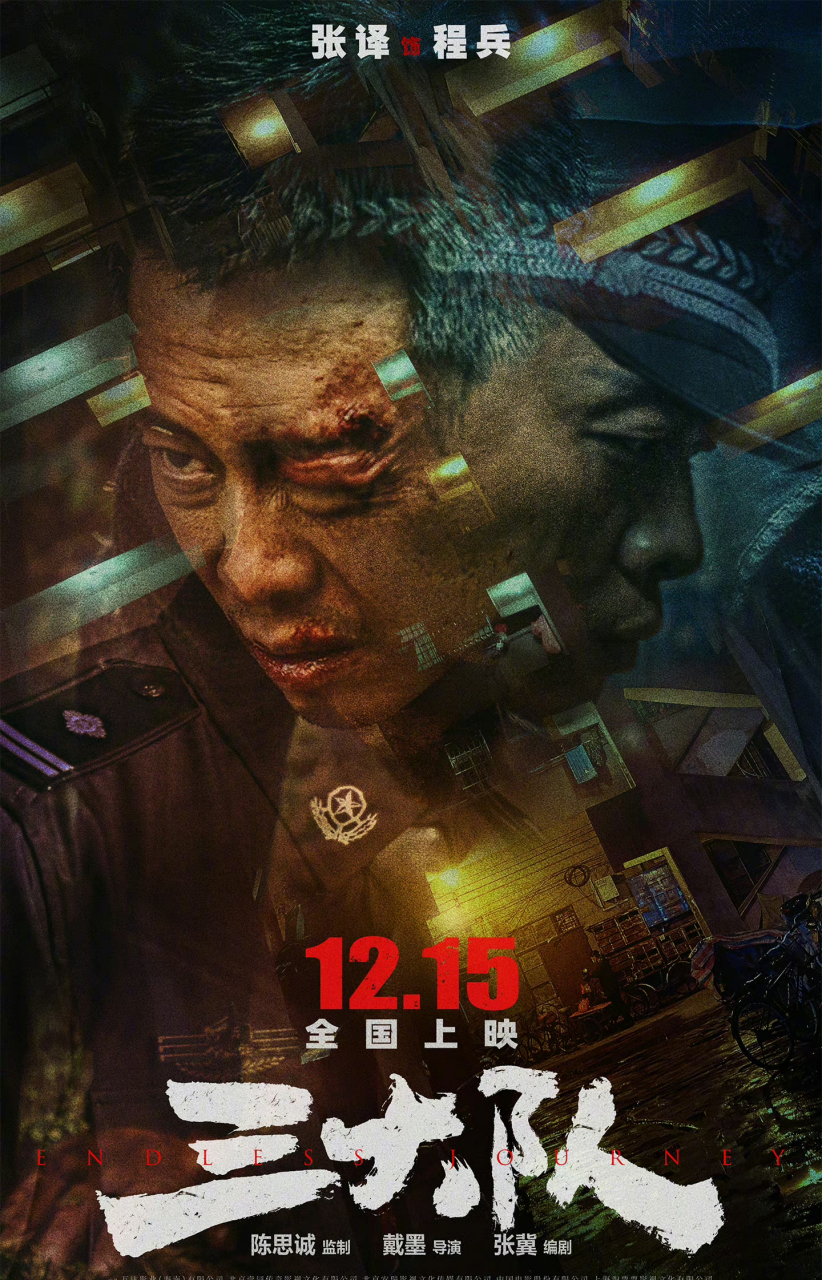 金秋图文动态创作节#张译又演警察了【《三大队》一场执念的追踪】