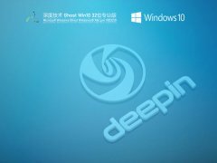 深度技术 Ghost Win 10 32位 专业稳定版 V2022.01 官方优化特别版