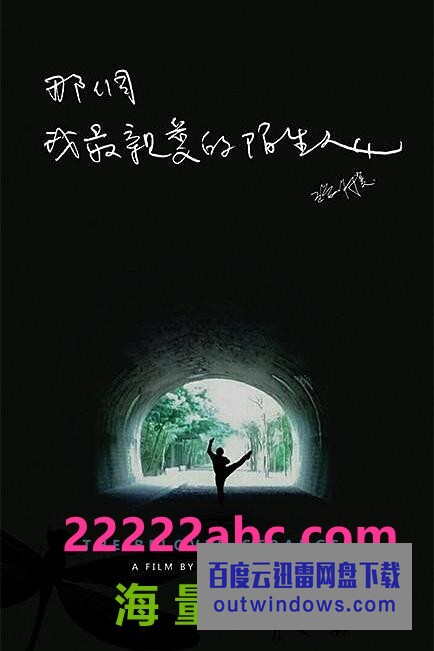 《那个我最亲爱的陌生人》1080p|4k高清 《那个我最亲爱的陌生人》1080p|4k高清