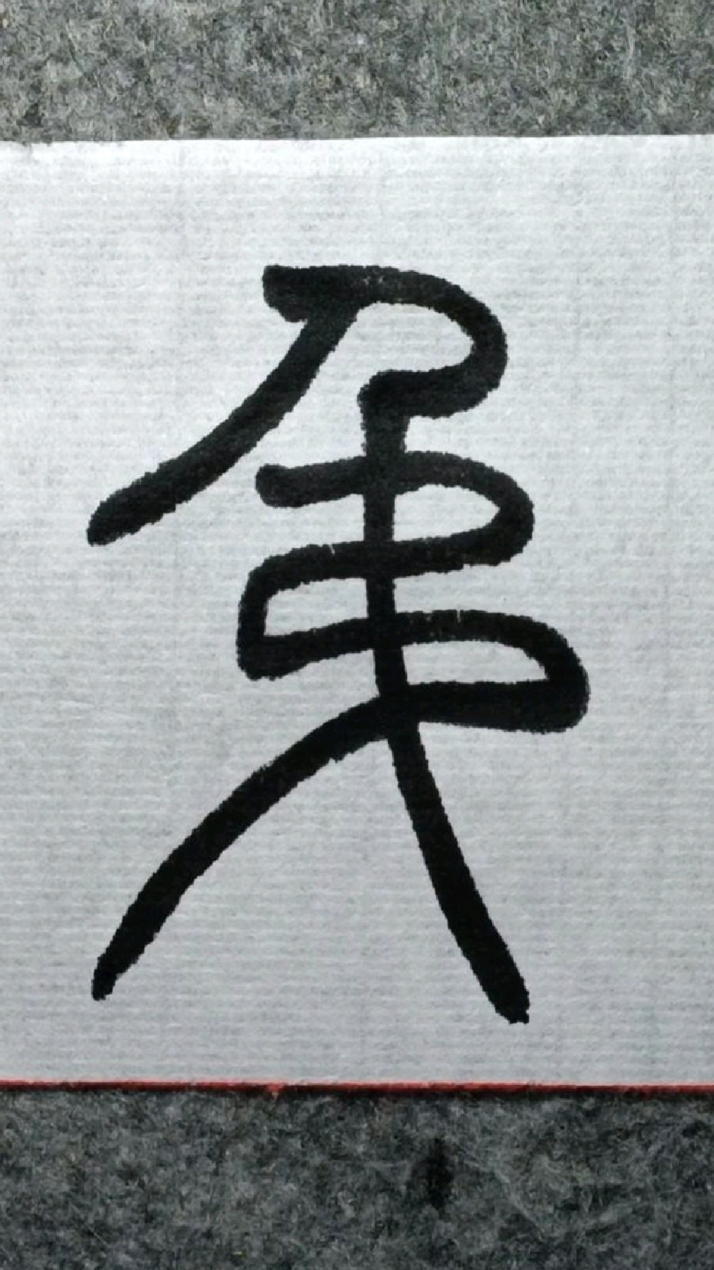 049吊民邓石门篆书千字文临学