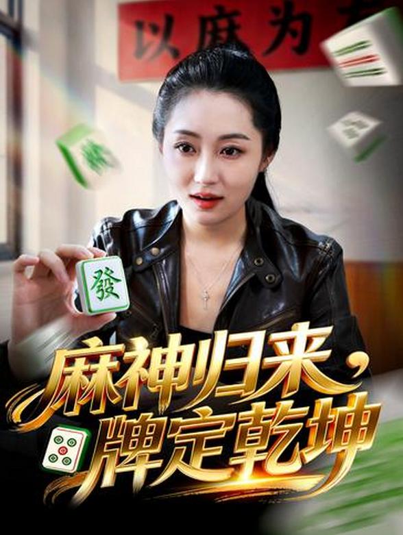 麻神归来，牌定乾坤封面图