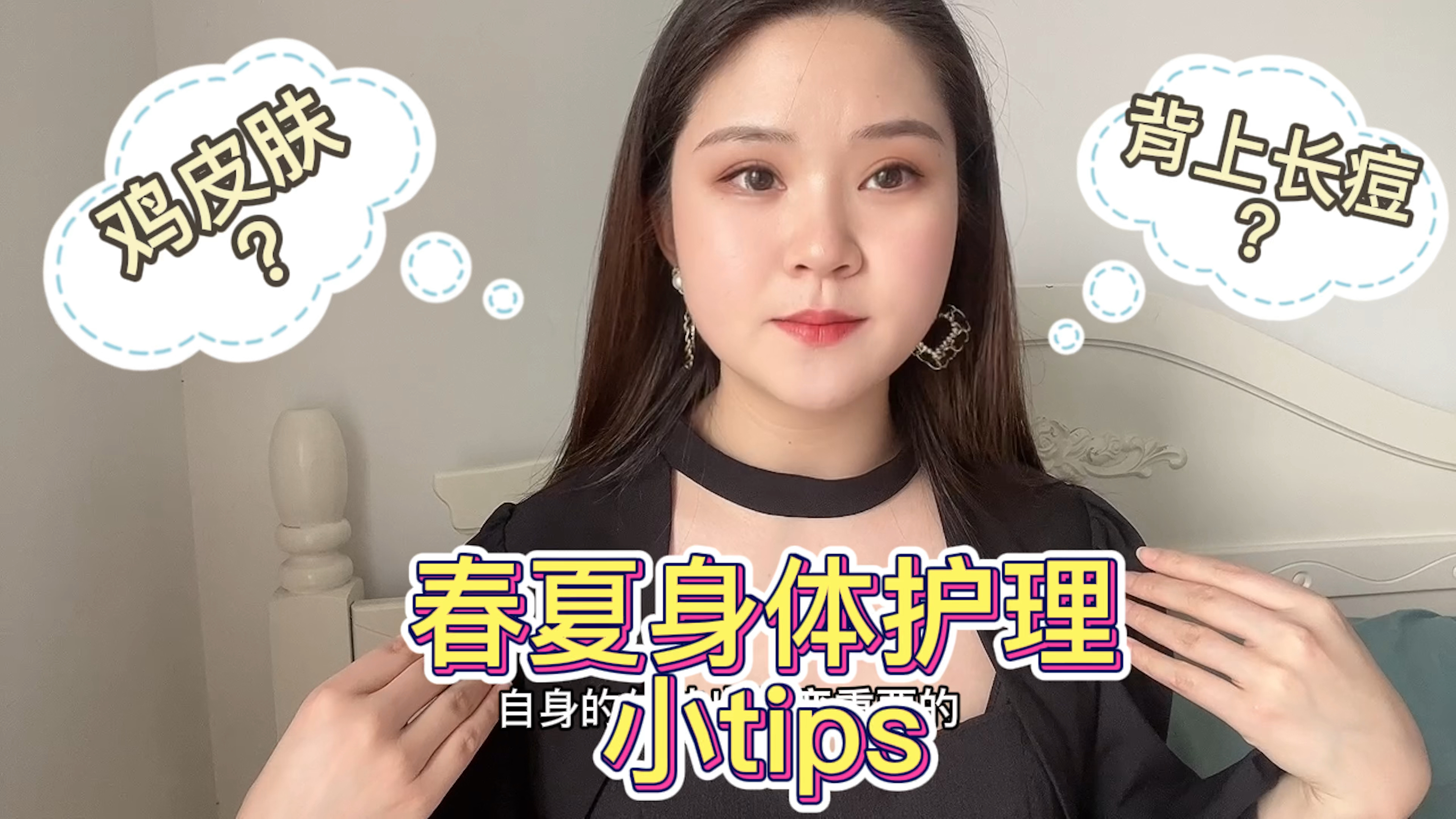 鸡皮肤?背上长痘?这3个技巧轻松解决,拥有白嫩肌肤!