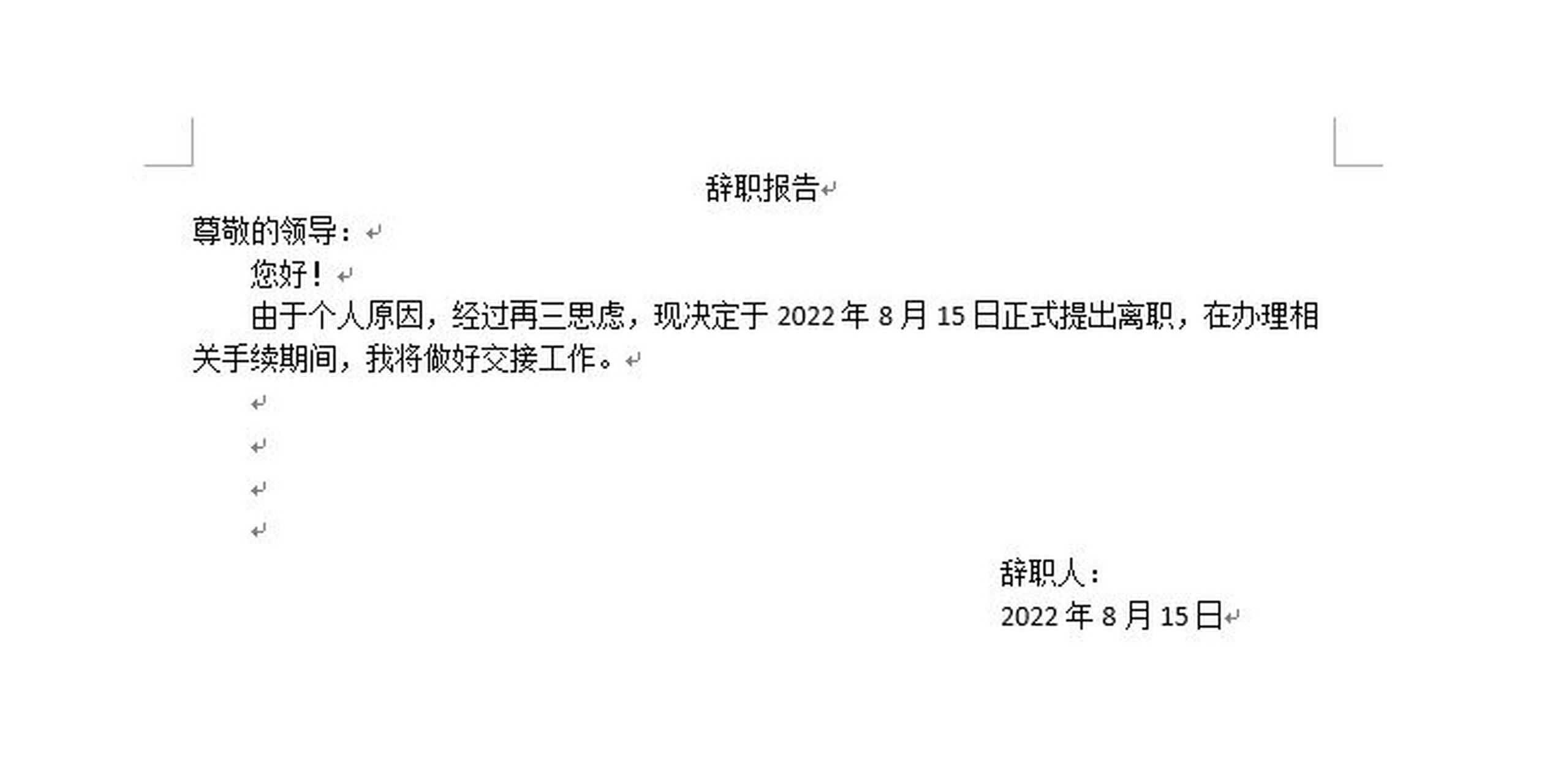 关于简洁明了的辞职报告 1.不是申请 2.没有歉意