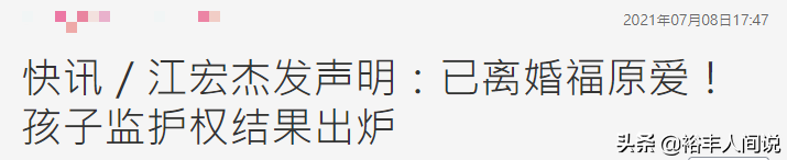 福原爱江宏杰离婚!孩子监护权结果出炉,网友:这是最好的结果