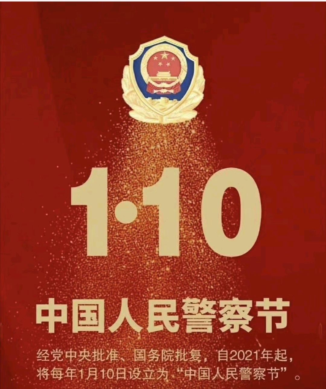 一月十日是中国人民警察日,你知道吗?