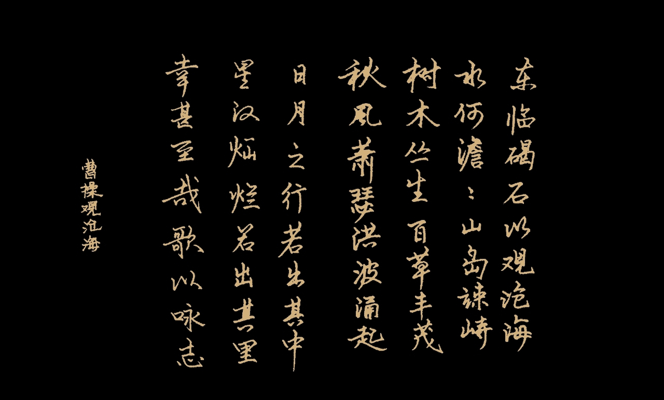 书写曹操观沧海,感受古人情怀!