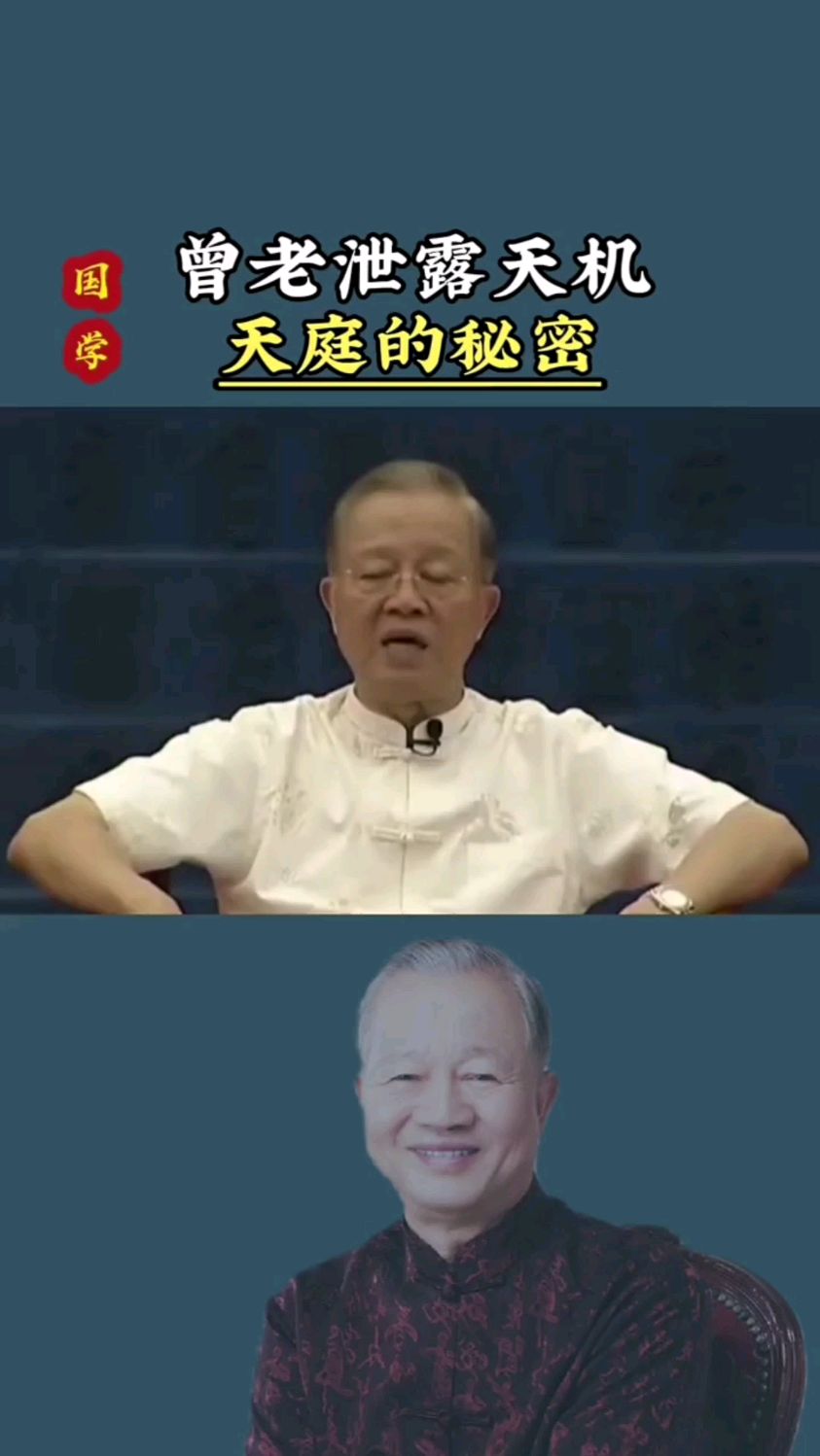 曾仕强教授泄露天机道出天庭的秘密