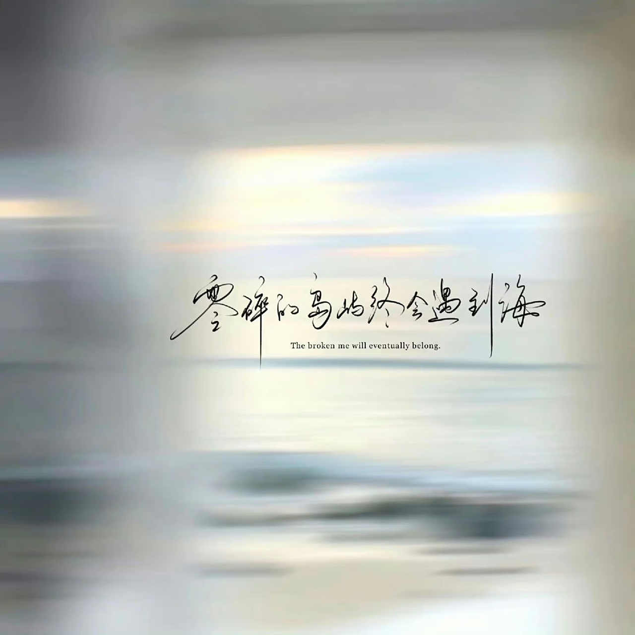 尽力就好,允许所有的事与愿违[给你小心心]#壁纸