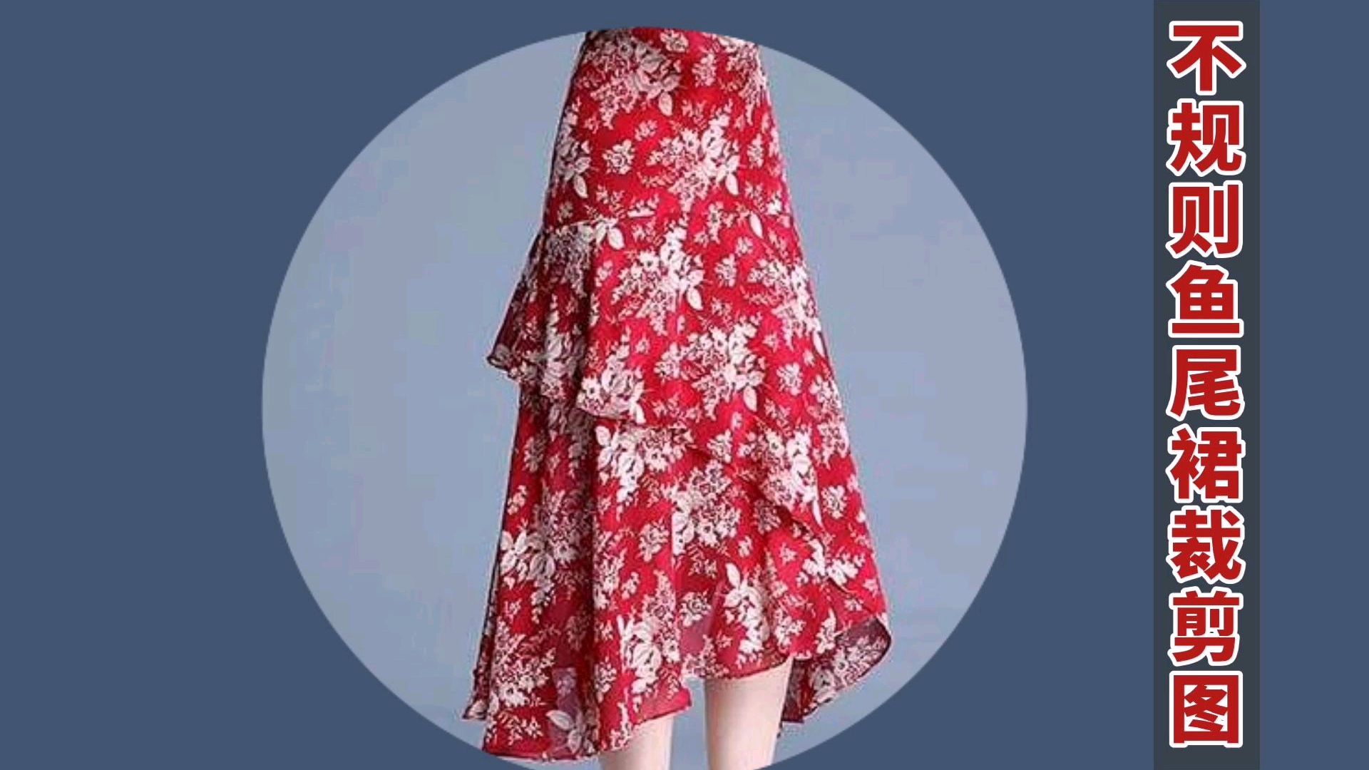 不规则鱼尾裙裁剪图绘制,以及鱼尾的剪切拉伸如何制作