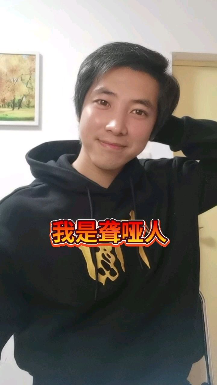 我是聾啞人手語大家有什麼問題可以隨時問我