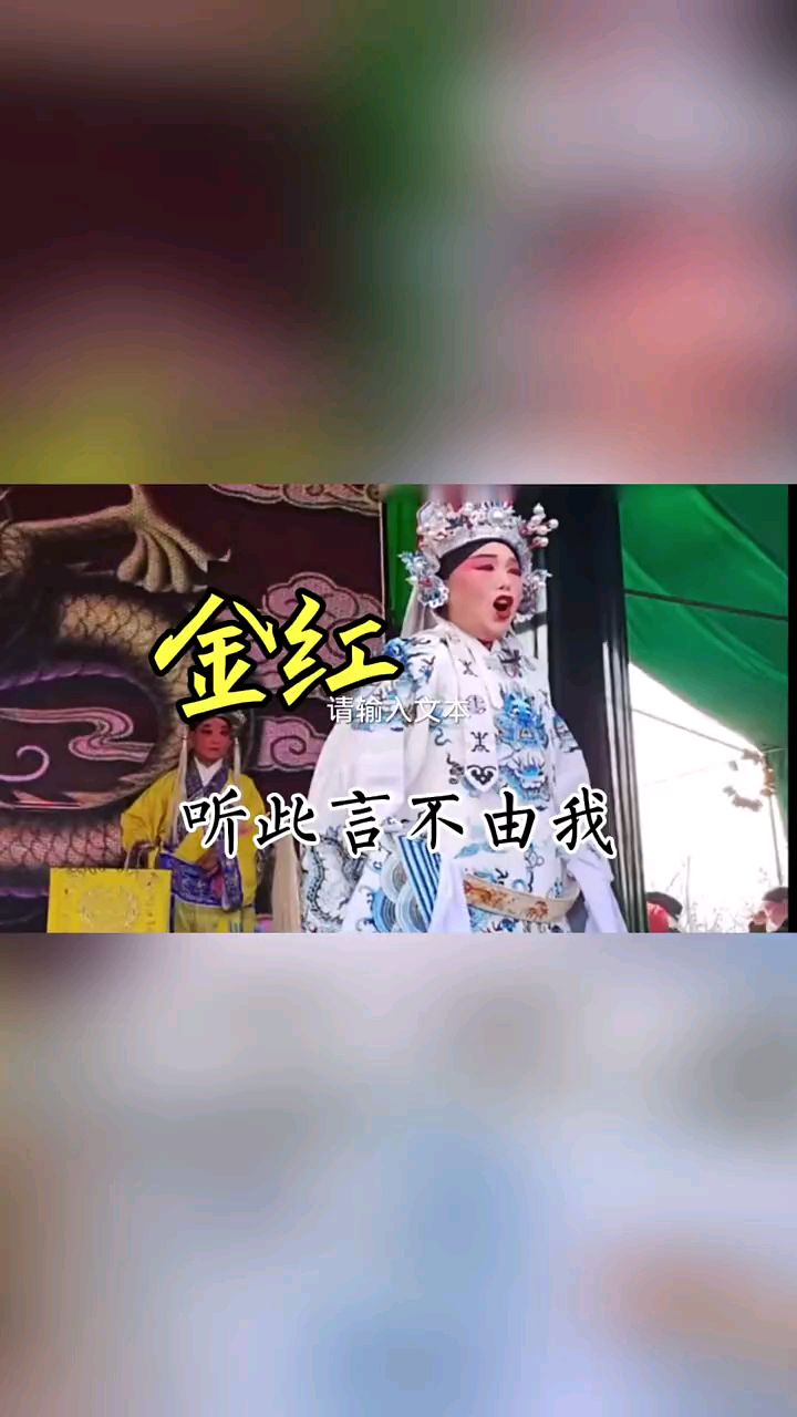 曲剧火烧柴王金红老师的高怀德