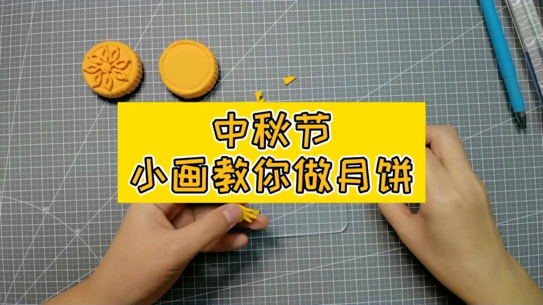 超简单的黏土手工月饼,快和孩子一起来做吧!