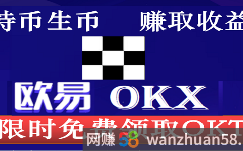 首码零风险 瓯意OKX公链持U生b 稳健收益 OKT大放送！