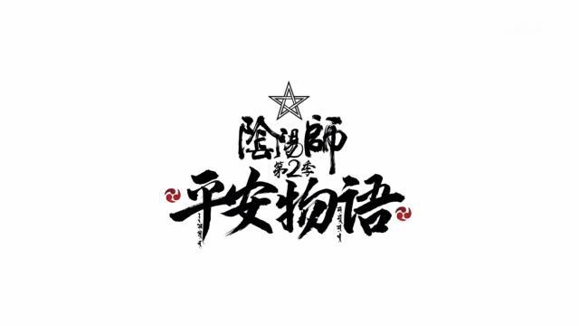 阴阳师平安物语图片