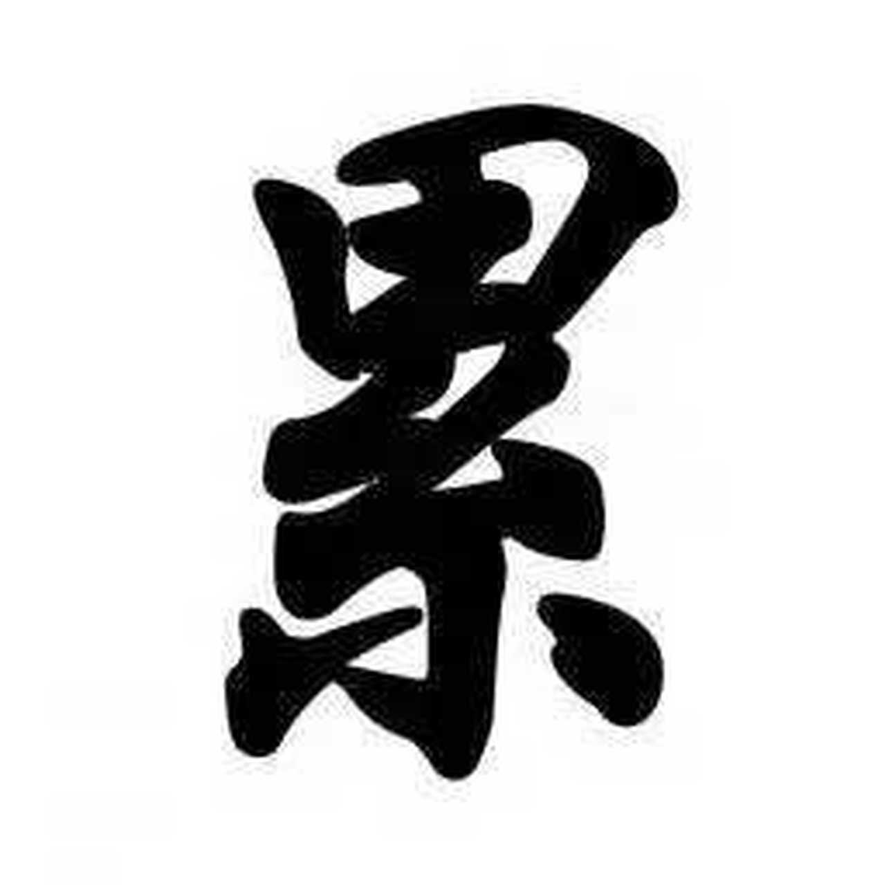 做人,真的好累, 为了生活,你要四处奔波, 为了养家,你要勤俭节约