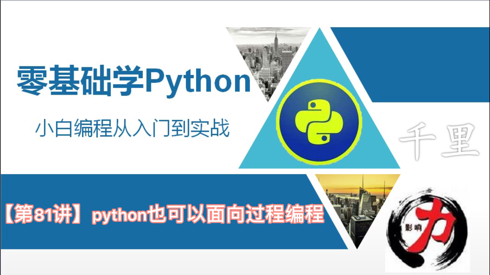 [图]「零基础学python3」python也可以面向对象编程〔第81讲〕