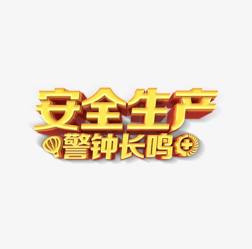 安全生产——不可逾越的红线