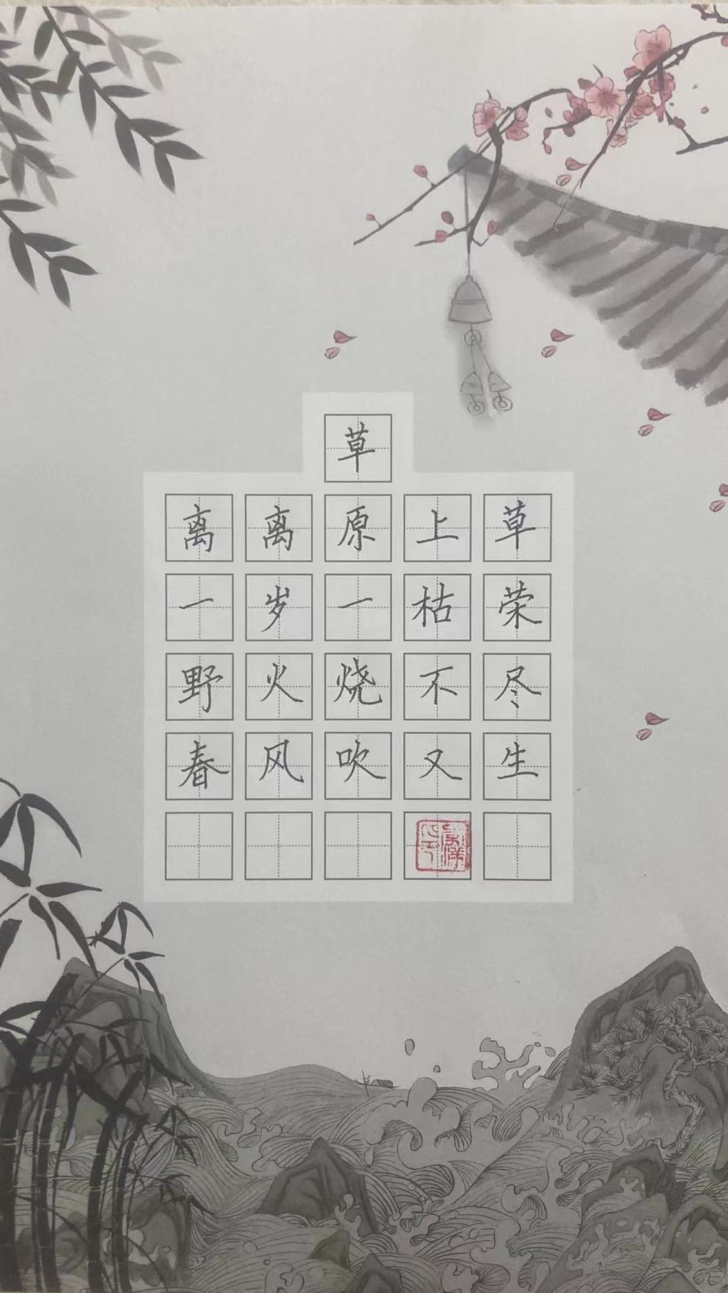 硬笔书法楷书写字练字《草》唐 白居易 小学二年级必背古诗-度小视