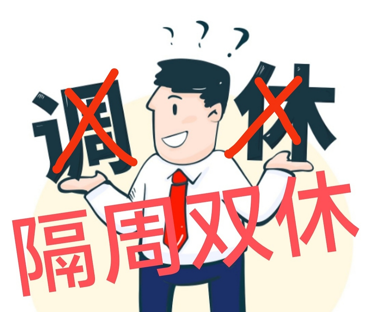 调休# #隔周双休# "隔周双休"取代"假期调休"?