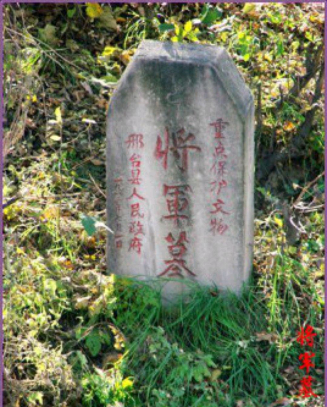 邢台市的"将军墓"真的有个将军!