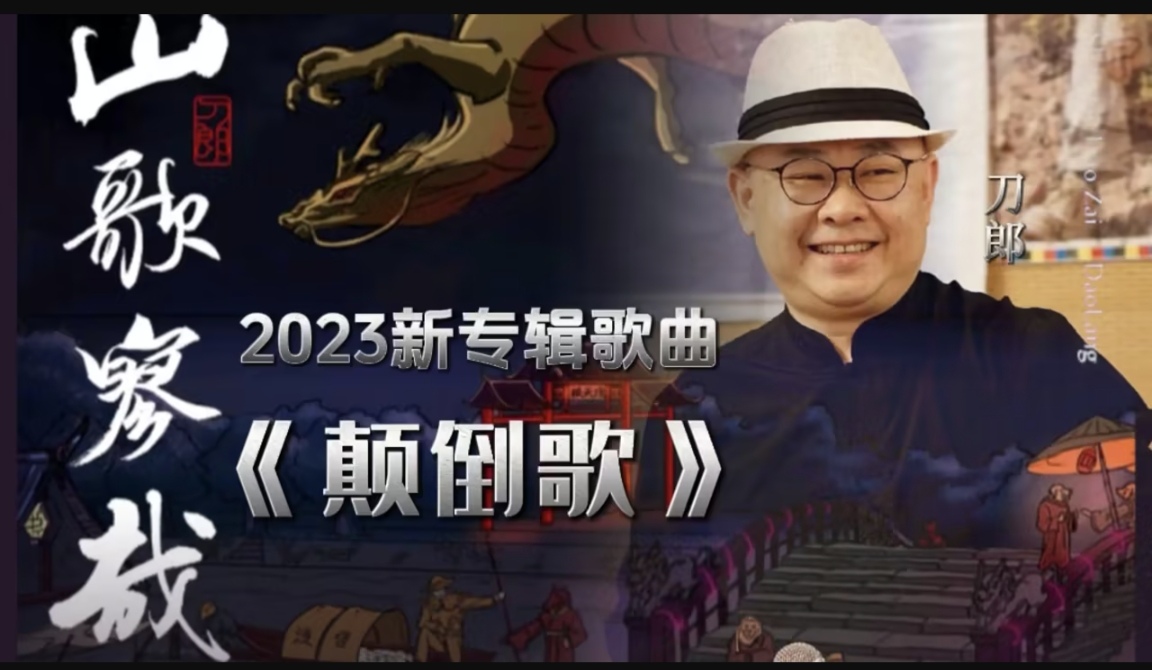 刀郎新作《颠倒歌》,唱出了世间万象,征服了豪门"贵妇"