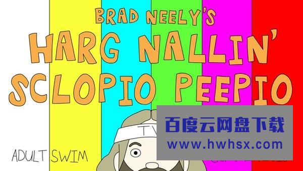 [布拉德·尼利神经秀/Brad Neelys 第一季][全10集]4k|1080p高清百度网盘