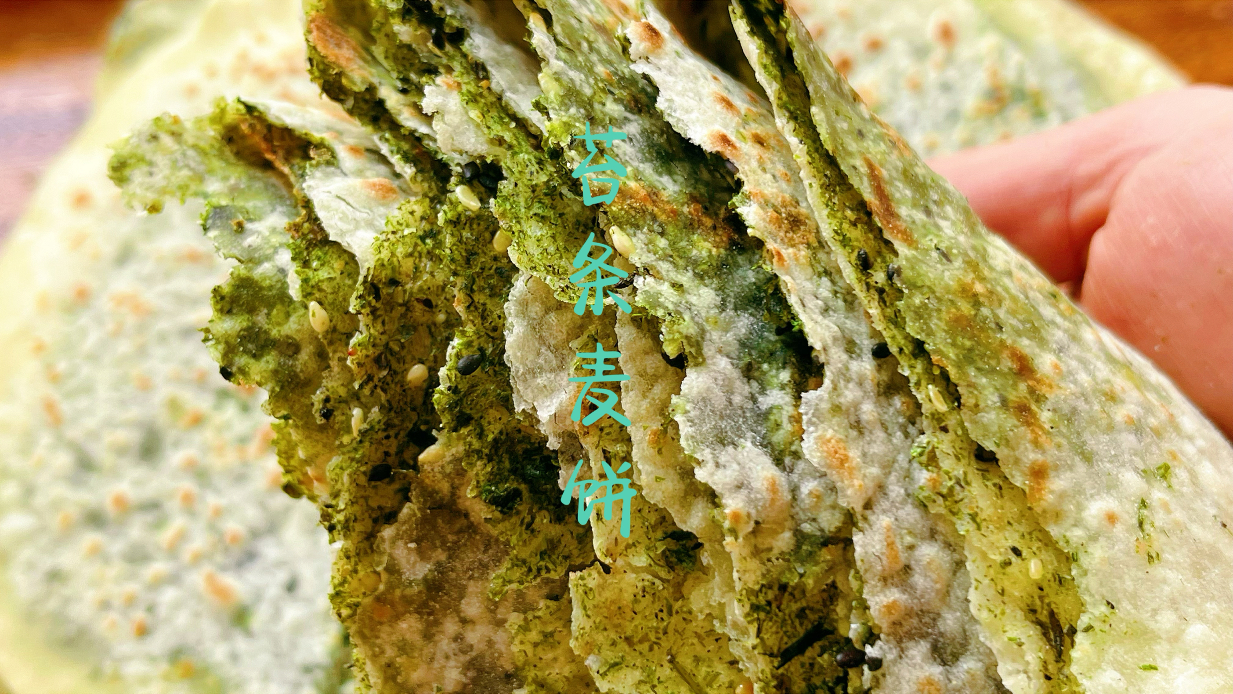 特色美食苔条麦饼做法配方分享，可咸可甜松软有嚼劲，太好吃了