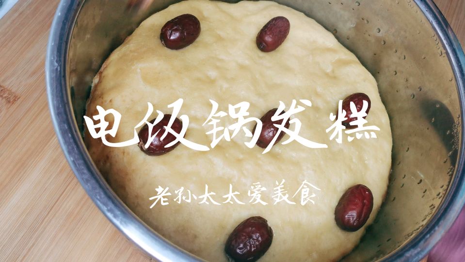用电饭锅做玉米面发糕松软好吃简单好做比外面卖的还好吃