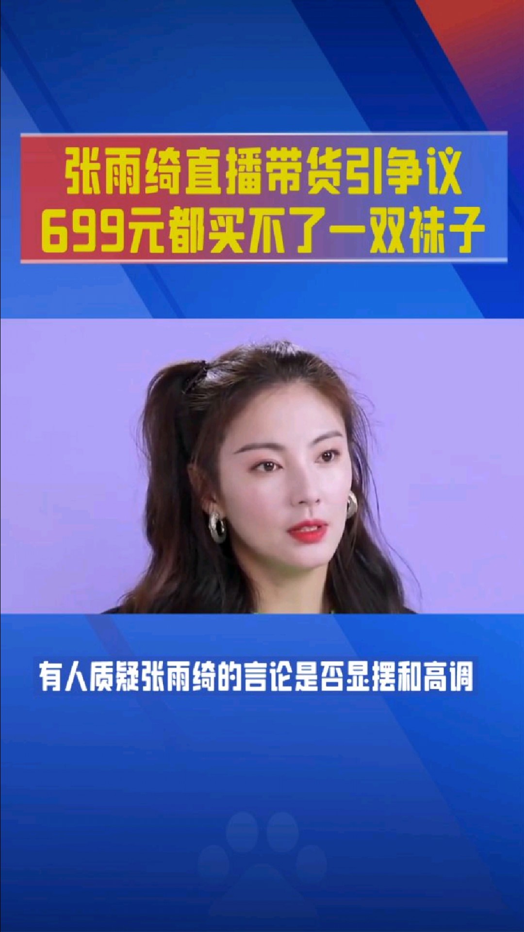 张雨绮直播带货引争议,699元都买不了一双袜子#热点新闻事件 #社会