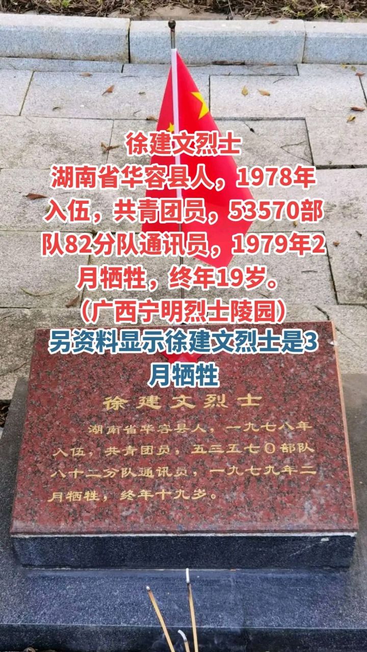 徐建文烈士 湖南省华容县人,1978年入伍,共青团员,53570部队82分队