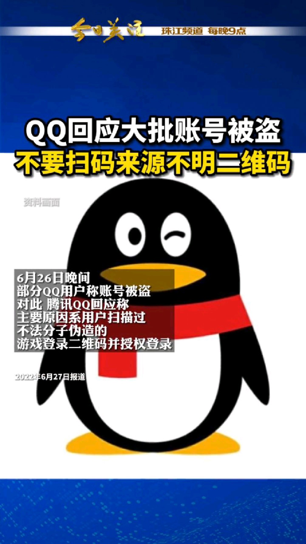 6月27日,qq回应大批账号被盗,并指盗号为黑产团伙行为.(今日关注)