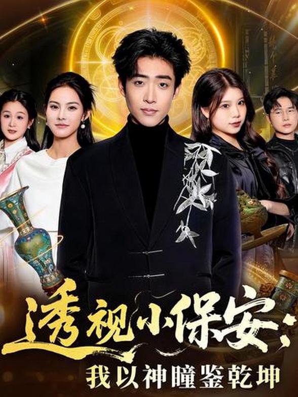 透视小保安：我以神瞳鉴乾坤