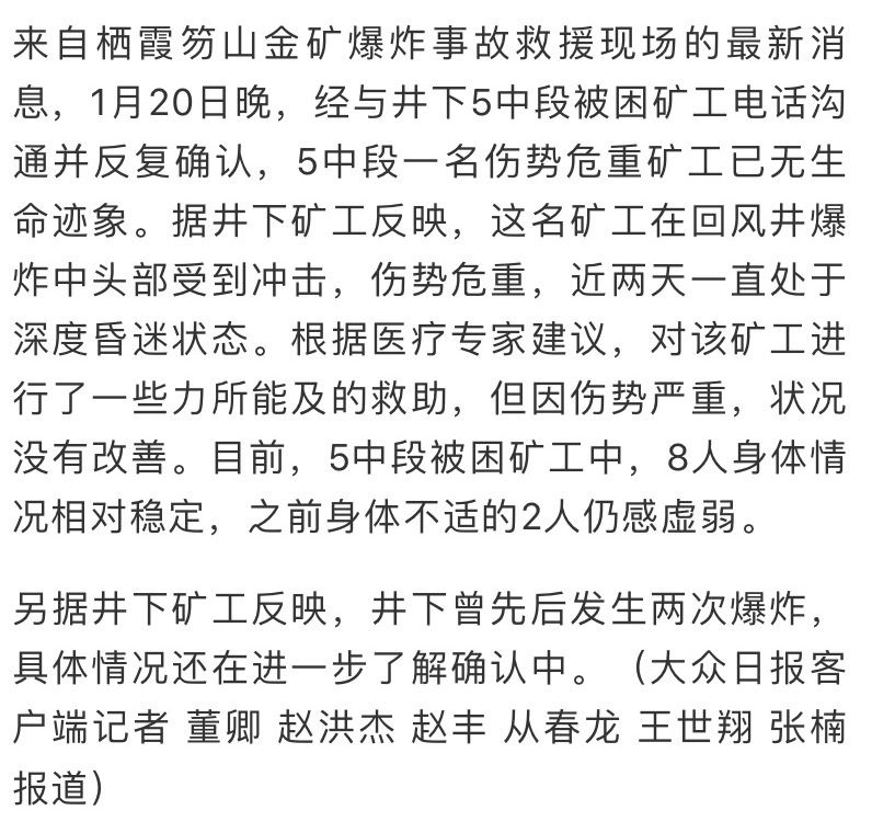 栖霞笏山金矿爆炸事故救援:5中段一名伤势危重矿工已无生命迹象