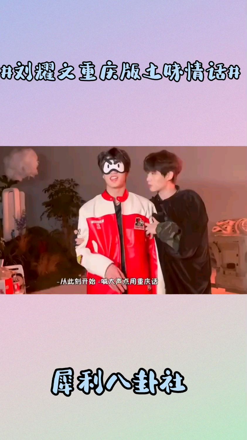 刘耀文重庆版土味情话刘耀文真的好有综艺感好喜欢刘耀文说重庆话啊