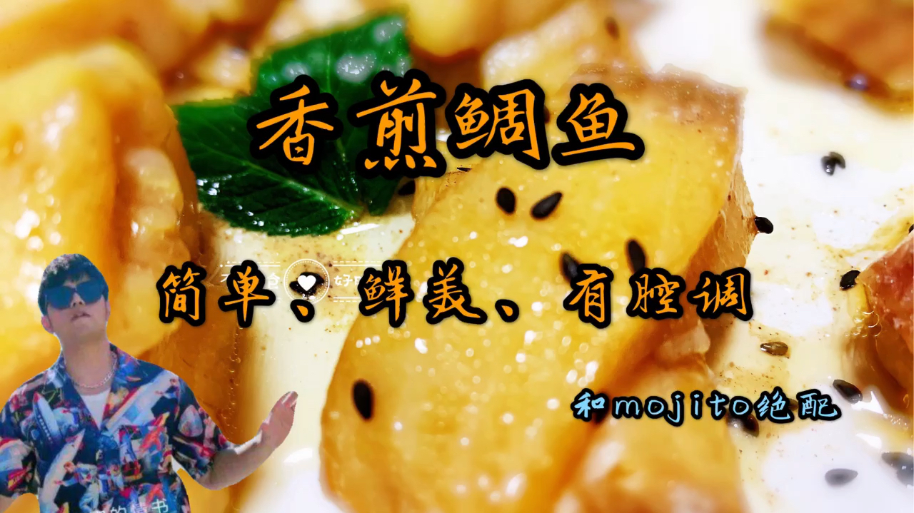 香煎鲷鱼好吃上头,和周杰伦的mojito绝配,这样做简单鲜美有腔调