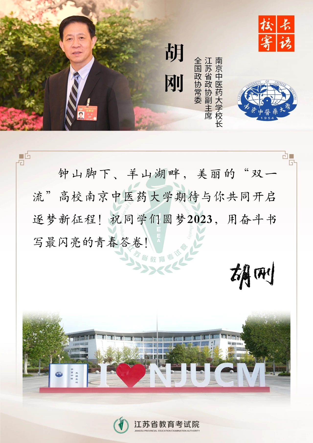 高考加油丨南京中医药大学校长胡刚寄语考生