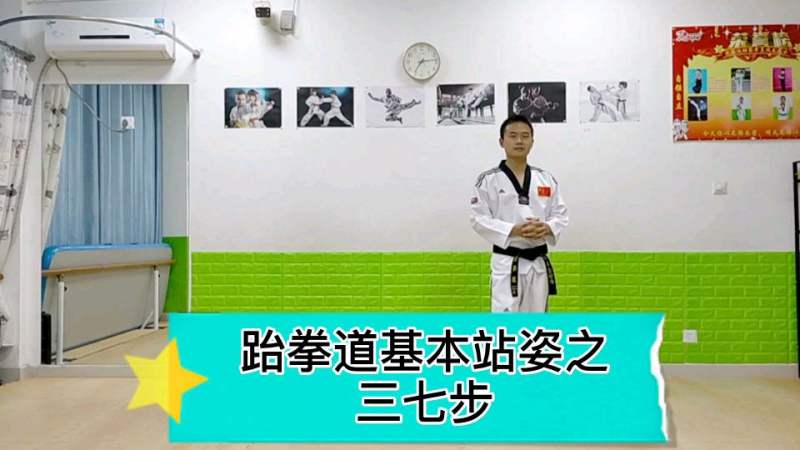 跆拳道基本站姿教学之三七步 少儿跆拳道教学课堂,体育,跆拳道,好看视频