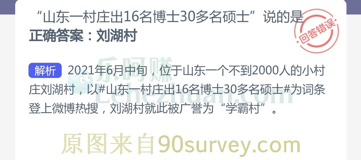 山东一村庄出16名博士30多名硕士说的是?正确答案:刘湖村 山东一村庄出16名博士30多名硕士说的是?正确答案:刘湖村