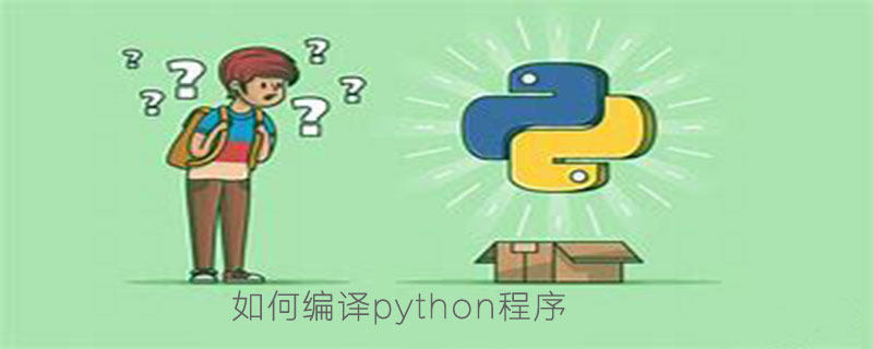 如何编译一个python程序