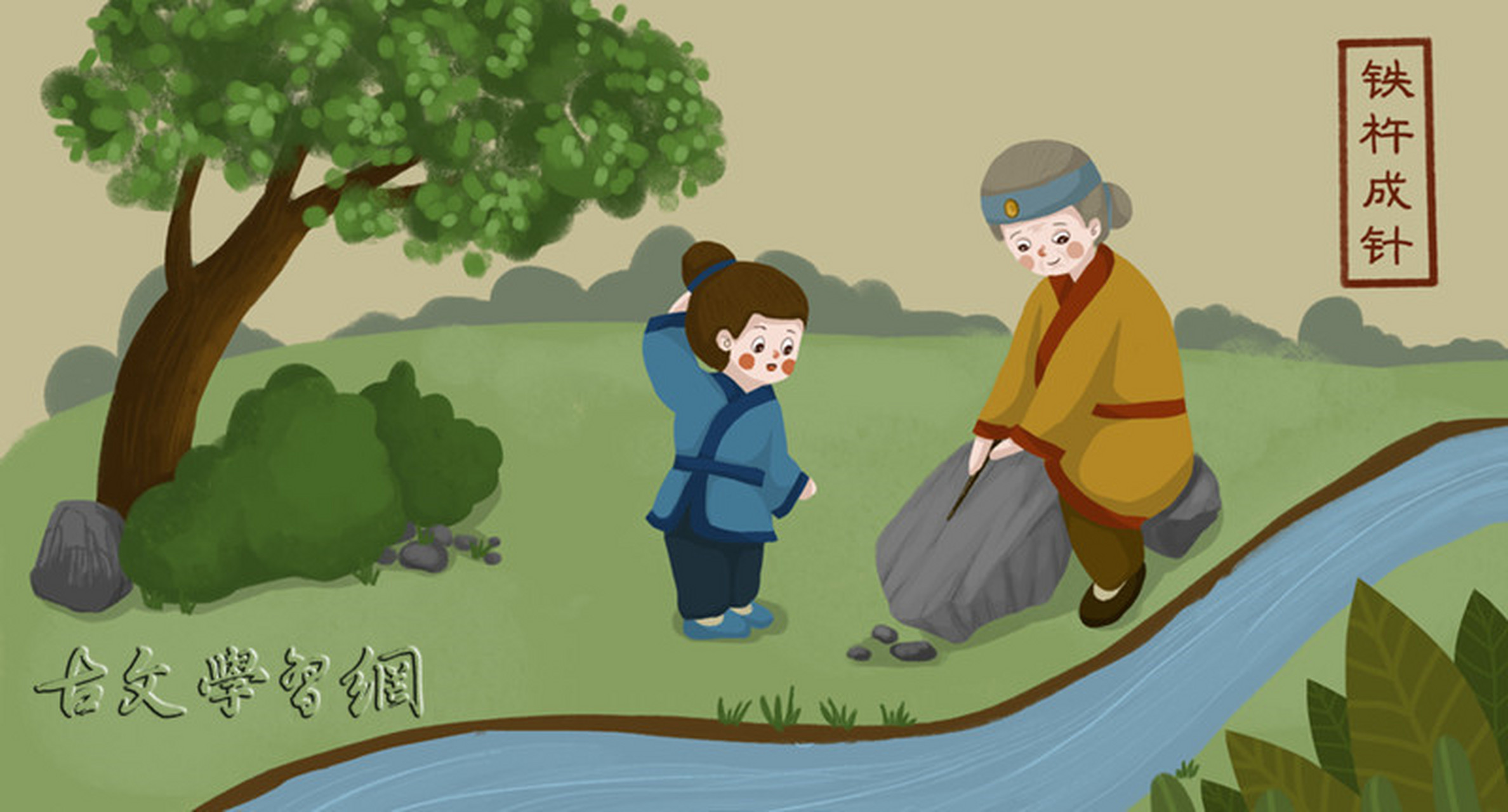 成语小故事:铁杵成针#历史# 唐朝著名大诗人李白小时候不喜欢念书