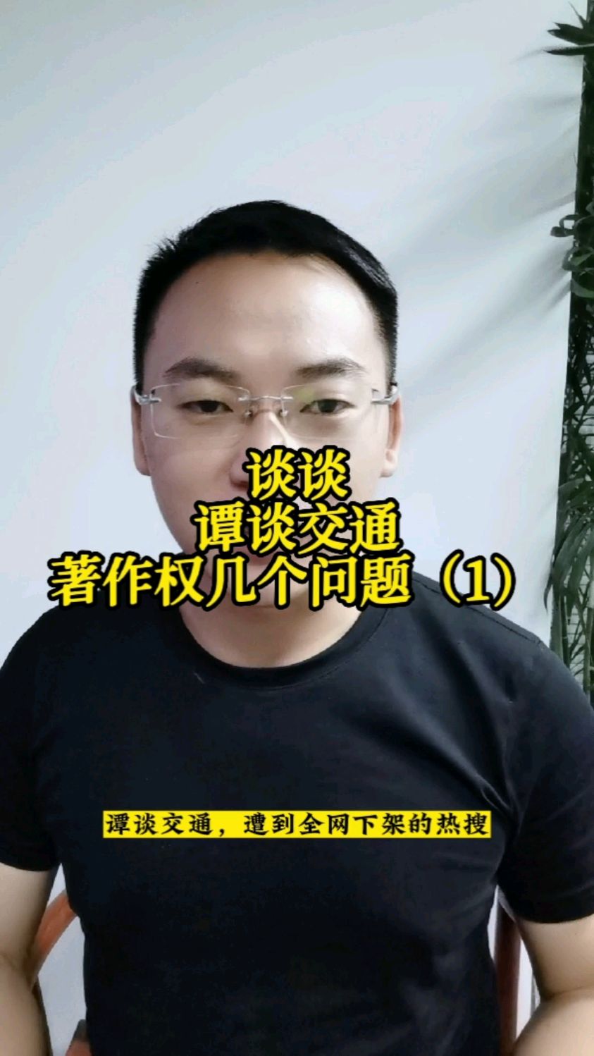 谈谈谭谈交通著作权几个问题(1)成都电视台是否享有著作权?