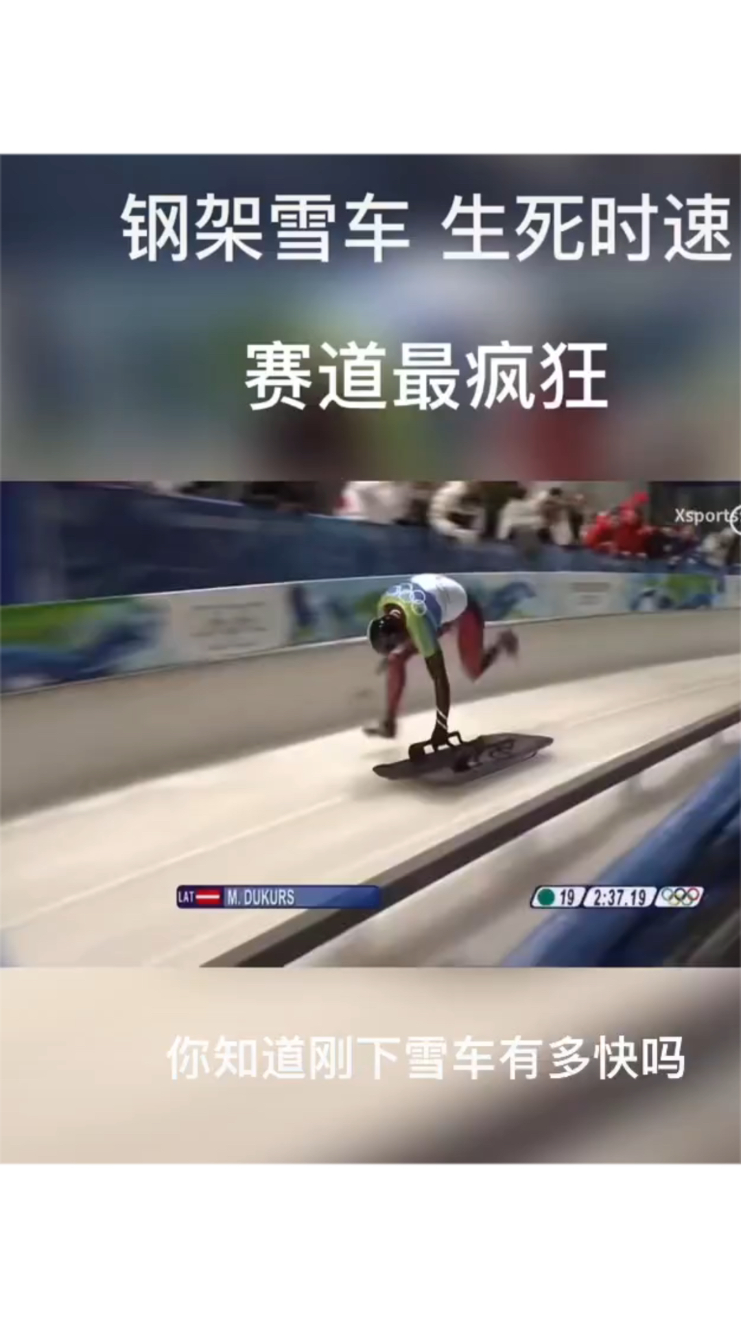 钢架雪车生死时速你知道钢架雪车有多快吗