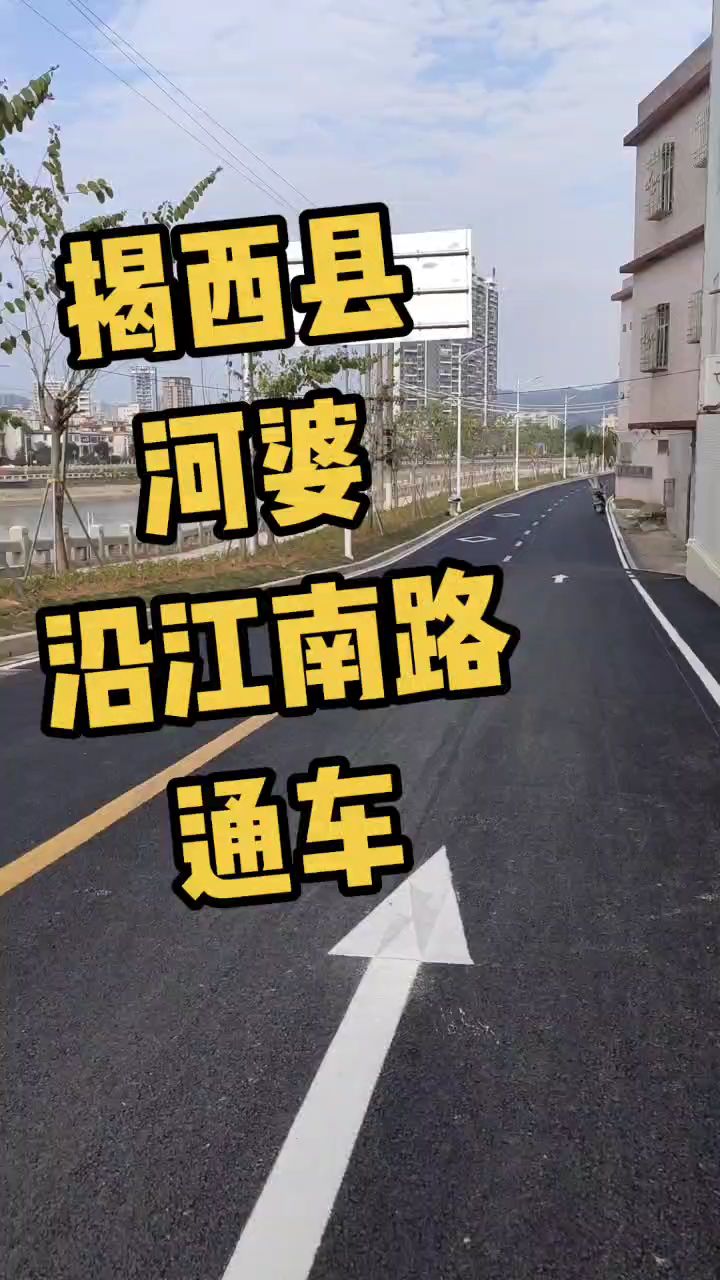 揭西縣城河婆沿江南路改造提升通車