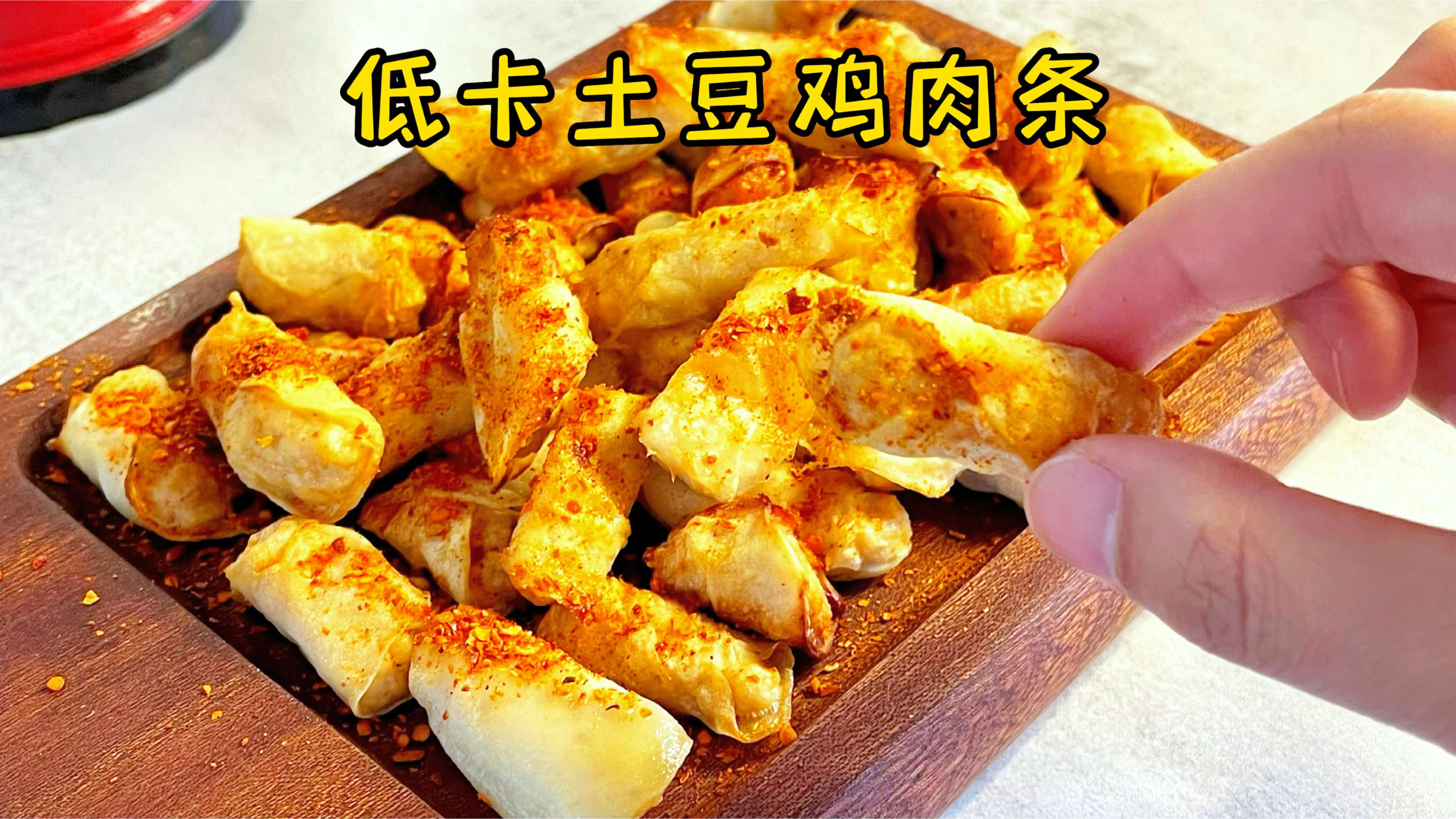 既有碳水又有肉的土豆条,谁吃谁瘦,好吃又便宜