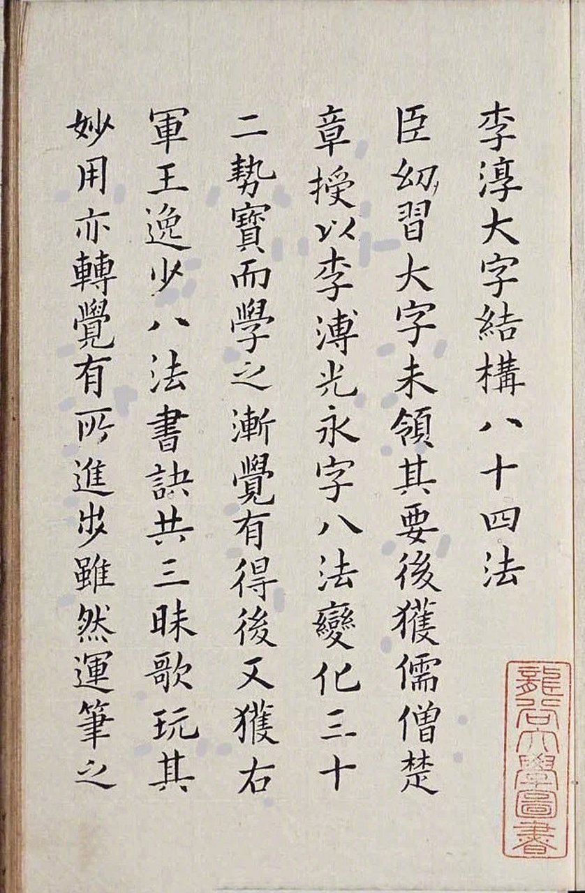 《李淳大字结构八十四法》珍本明代楷书字帖《李淳大字结构八十四法》