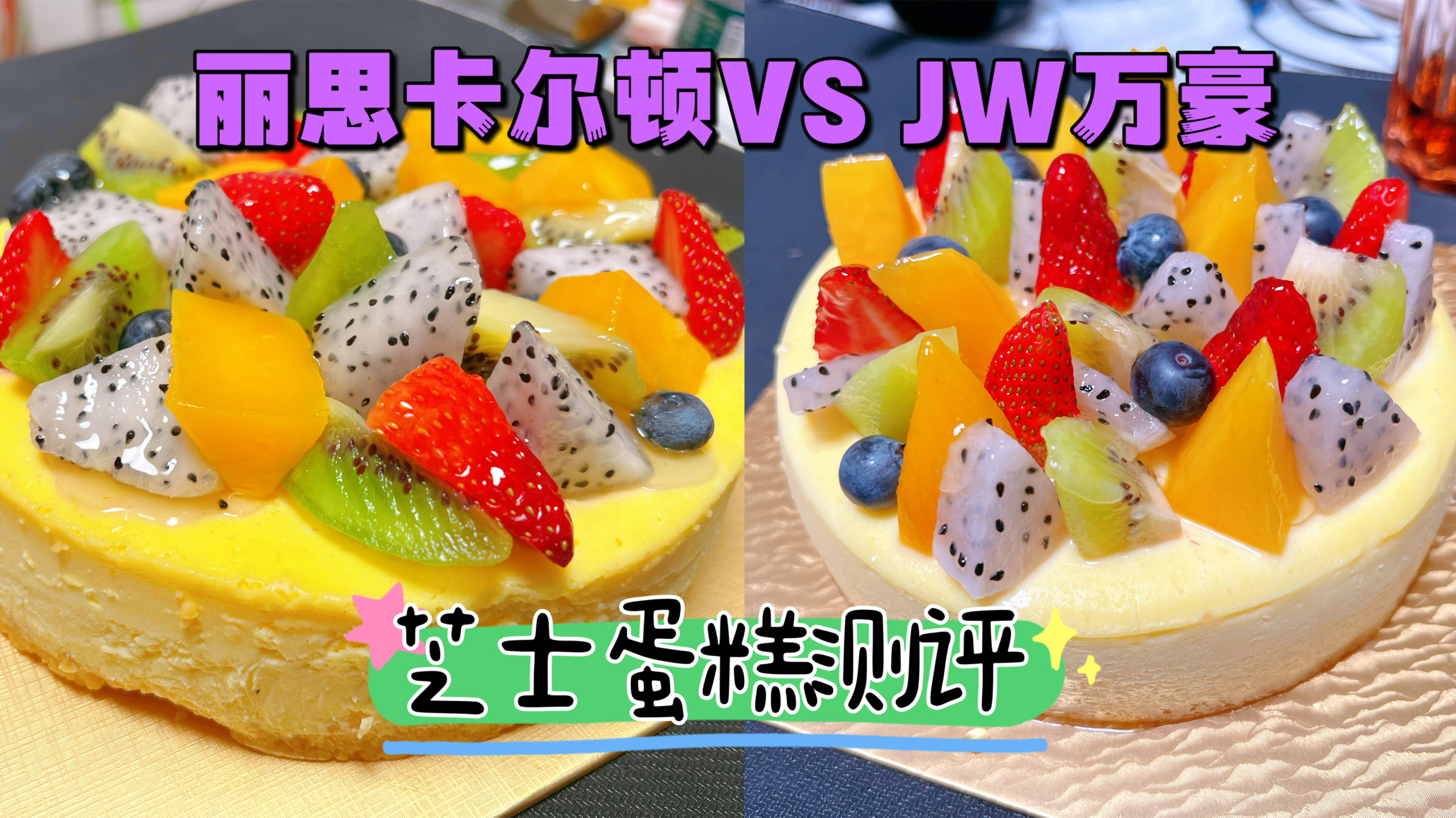 非专业甜品测评,五星酒店芝士蛋糕200元一个,谁家的更胜一筹?